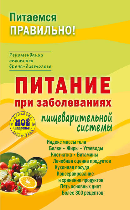 Питание при заболеваниях пищеварительной системы - З. Вечорек-Хелминьская