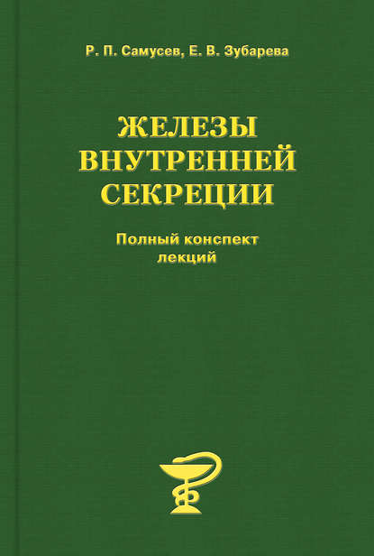 Железы внутренней секреции - Р. П. Самусев