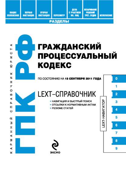 LEXT-справочник. Гражданский процессуальный кодекс Российской Федерации - Коллектив авторов