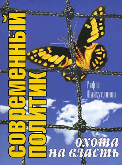 Современный политик: охота на власть - Рифат Шайхутдинов