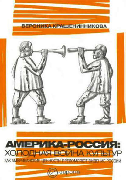 Америка-Россия. Холодная война культур - Вероника Крашенинникова