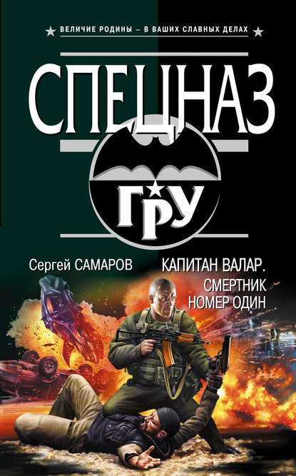 Капитан Валар. Смертник номер один - Сергей Самаров