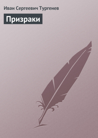 Призраки — Иван Тургенев