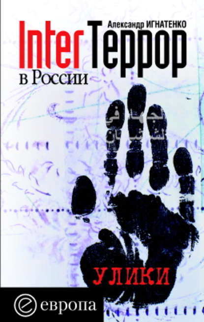 InterТеррор в России. Улики - Александр Игнатенко