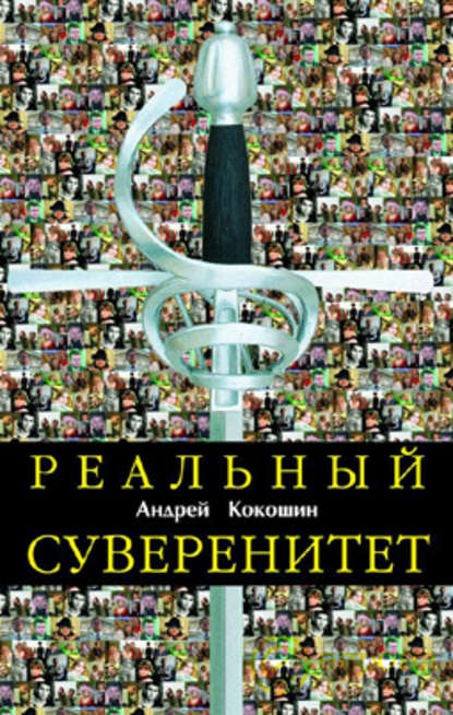 Реальный суверенитет в современной мирополитической системе - А. А. Кокошин