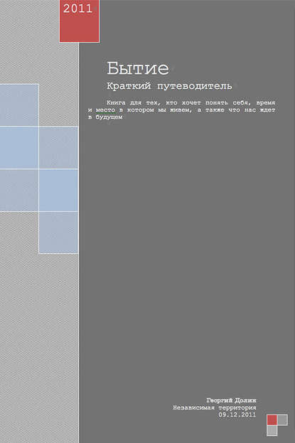 Бытие. Краткий путеводитель - Георгий Долин