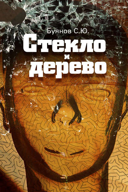 Стекло и дерево - Сергей Буянов