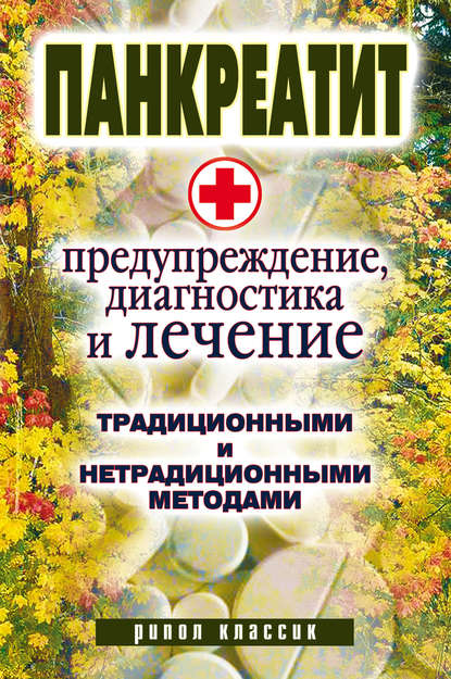 Панкреатит – предупреждение, диагностика и лечение традиционными и нетрадиционными методами - Группа авторов