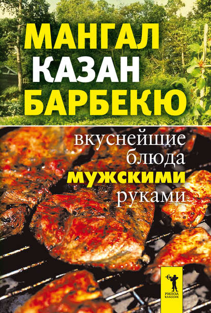 Мангал, казан, барбекю. Вкуснейшие блюда мужскими руками - Группа авторов