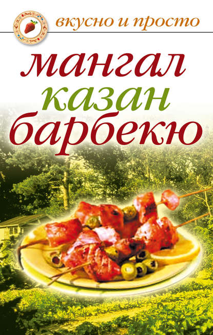 Мангал, казан, барбекю - Группа авторов