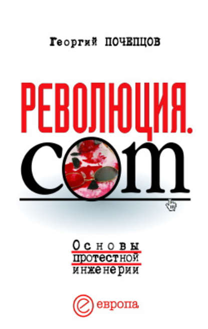 Революция.com: Основы протестной инженерии - Георгий Почепцов