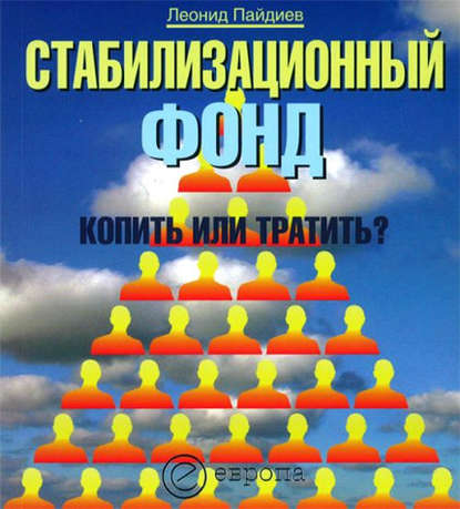 Стабилизационный фонд: копить или тратить? - Леонид Пайдиев