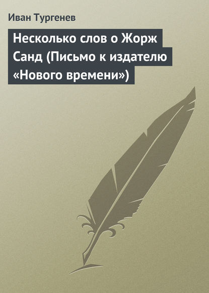 Несколько слов о Жорж Санд - Иван Тургенев