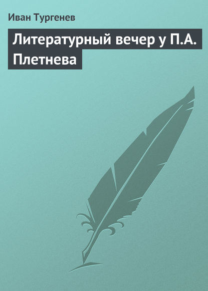 Литературный вечер у П.А. Плетнева — Иван Тургенев