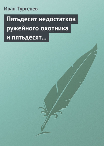 Пятьдесят недостатков ружейного охотника и пятьдесят недостатков легавой собаки - Иван Тургенев