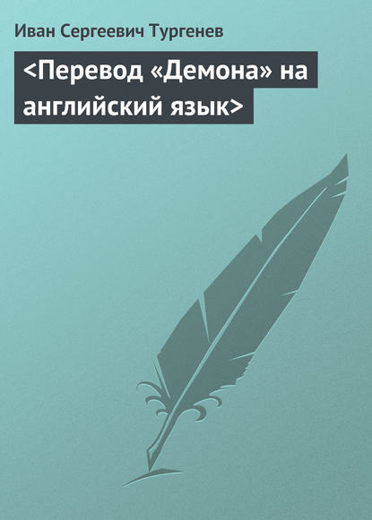 <Перевод «Демона» на английский язык> - Иван Тургенев