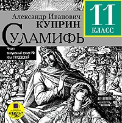 Суламифь - Александр Куприн