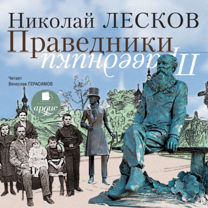 Праведники — Николай Лесков