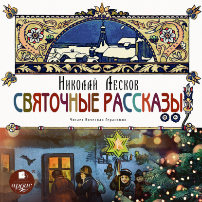 Святочные рассказы - Николай Лесков