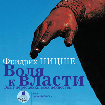 Воля к власти: Опыт переоценки всех ценностей - Фридрих Вильгельм Ницше