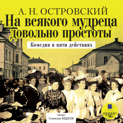 На всякого мудреца довольно простоты - Александр Островский