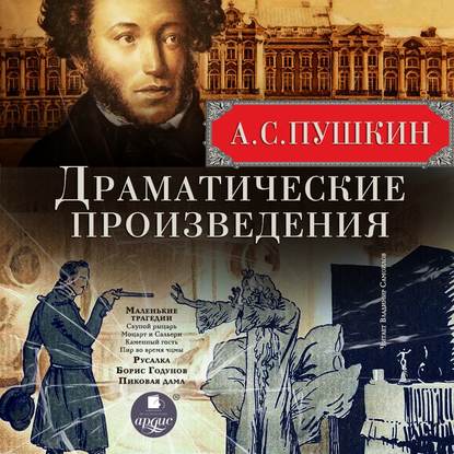 Драматические произведения: Маленькие трагедии. Русалка. Борис Годунов. Пиковая дама - Александр Пушкин