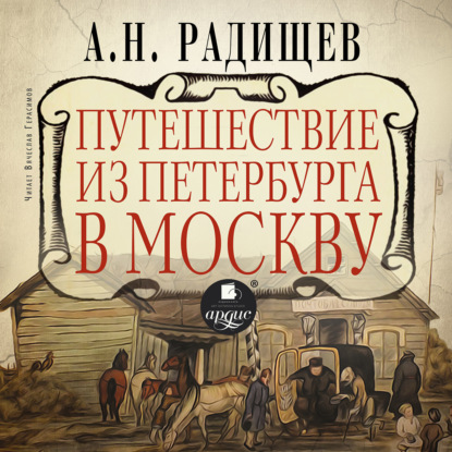 Путешествие из Петербурга в Москву - Александр Радищев