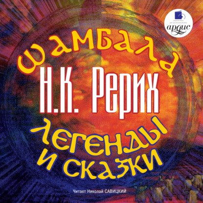 Шамбала. Легенды и сказки - Николай Рерих