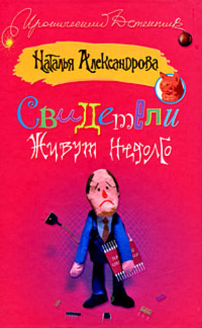 Свидетели живут недолго - Наталья Александрова