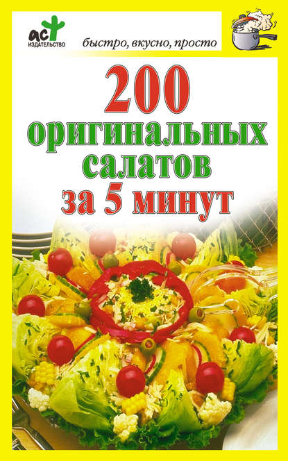 200 оригинальных салатов за 5 минут - Группа авторов