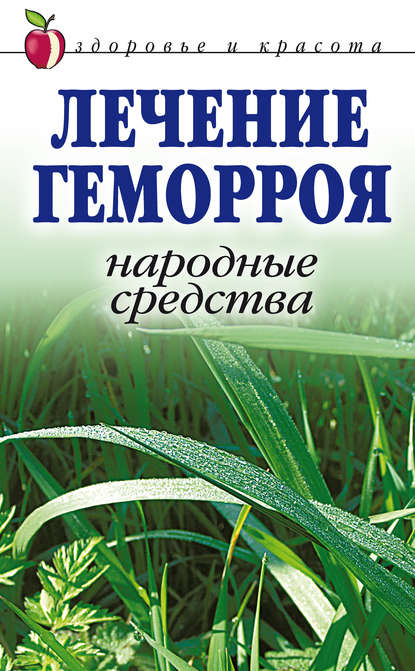 Лечение геморроя. Народные средства — Линиза Жалпанова