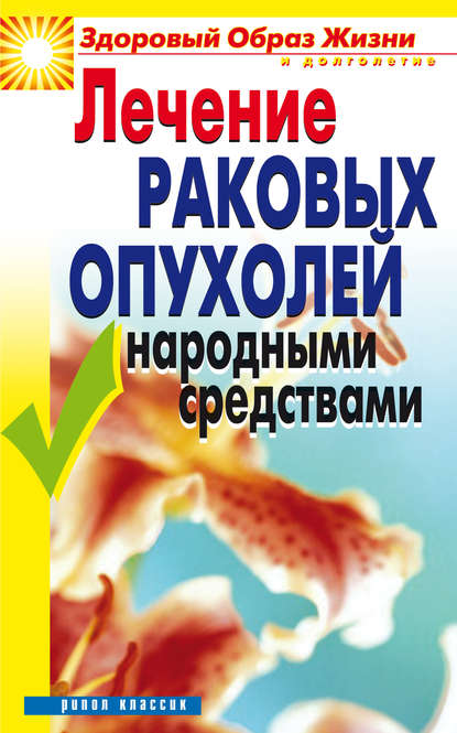 Лечение раковых опухолей народными средствами - Линиза Жалпанова