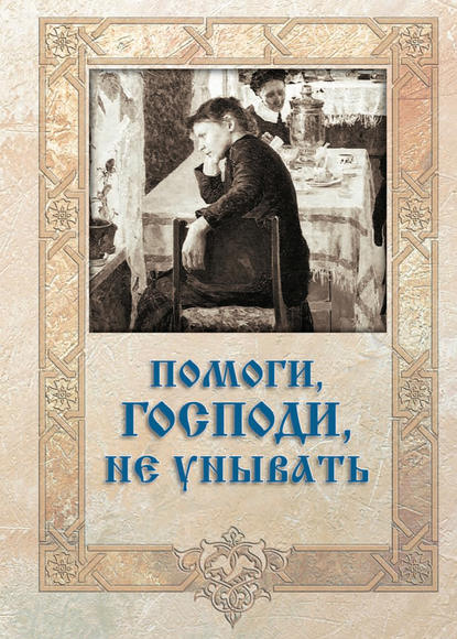 Помоги, Господи, не унывать - Группа авторов