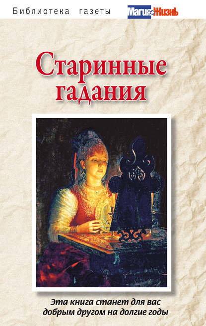 Старинные гадания - Сборник