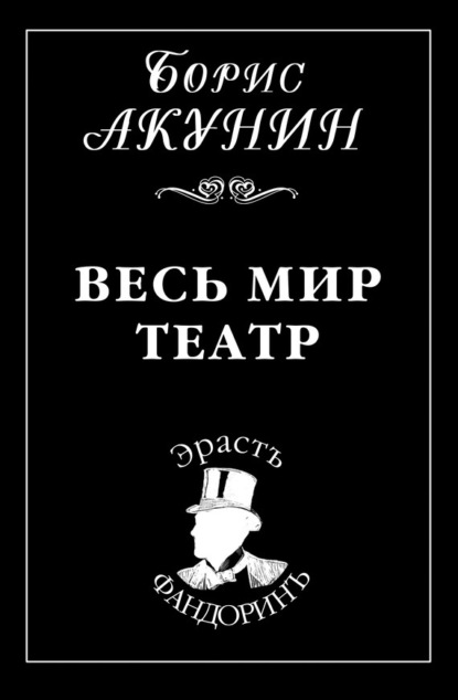 Весь мир театр — Борис Акунин