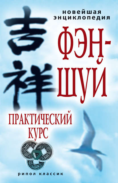 Новейшая энциклопедия фэн-шуй. Практический курс — Алексей Герасимов