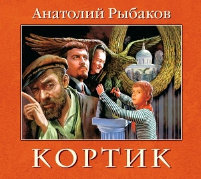 Кортик - Анатолий Рыбаков