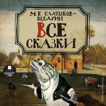 Все сказки - Михаил Салтыков-Щедрин