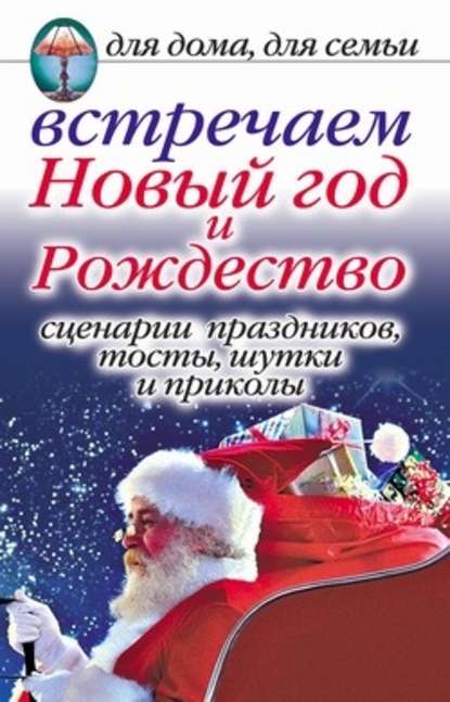 Встречаем Новый год и Рождество: Сценарии праздников, тосты, шутки и приколы - Анастасия Красичкова