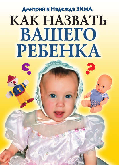 Как назвать вашего ребенка — Дмитрий Зима