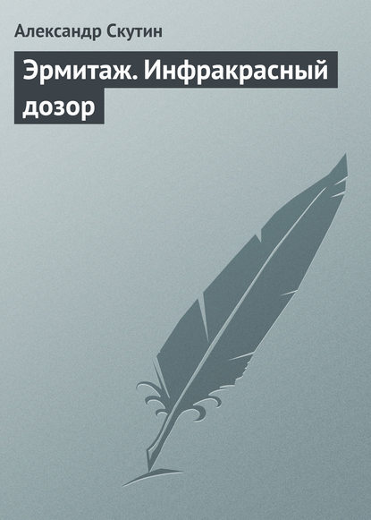 Эрмитаж. Инфракрасный дозор - Александр Скутин