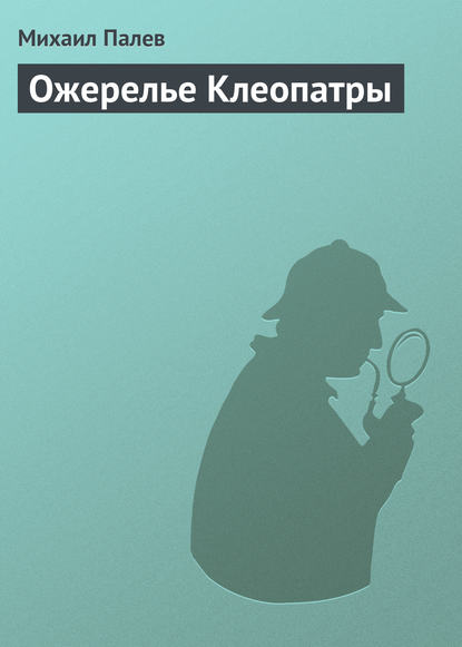 Ожерелье Клеопатры - Михаил Палев