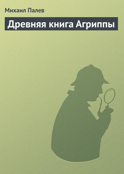 Древняя книга Агриппы - Михаил Палев