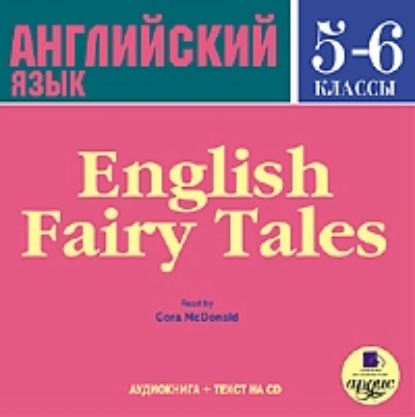 English Fairy Tales - Коллектив авторов