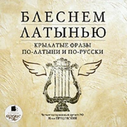 Блеснем латынью: Крылатые фразы по-латыни и по-русски - Коллектив авторов