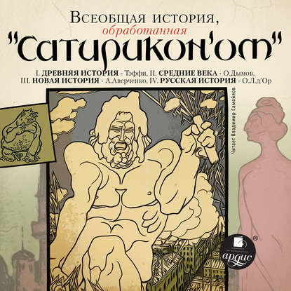 Всеобщая история, обработанная «Сатириконом» - Коллектив авторов