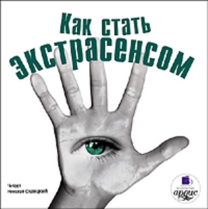 Как стать экстрасенсом - Коллектив авторов