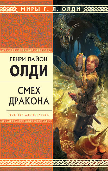 Смех дракона (сборник) - Генри Лайон Олди