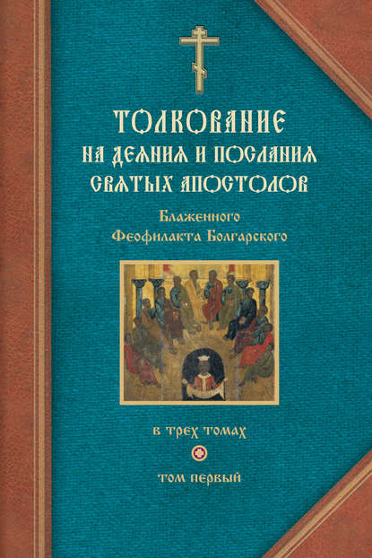 Толкование на Деяния святых апостолов и на Соборные послания святых апостолов Иакова, Петра, Иоанна, Иуды - Феофилакт Болгарский