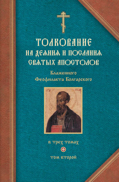 Толкование на Послания святого апостола Павла. Часть 1 - Феофилакт Болгарский